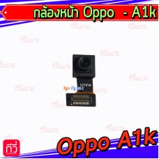 กล้องหน้า - Oppo A1K