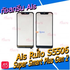 ทัชสกรีน Ais - Ruio S5506 (Super Smart Plus Gen2)